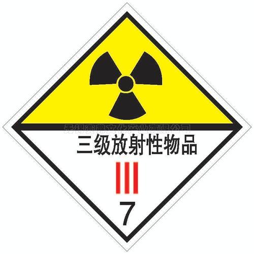 三级放射性物品