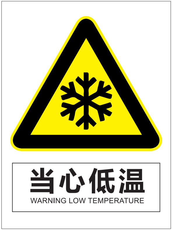 当心低温 赛弗文化产业官方商城